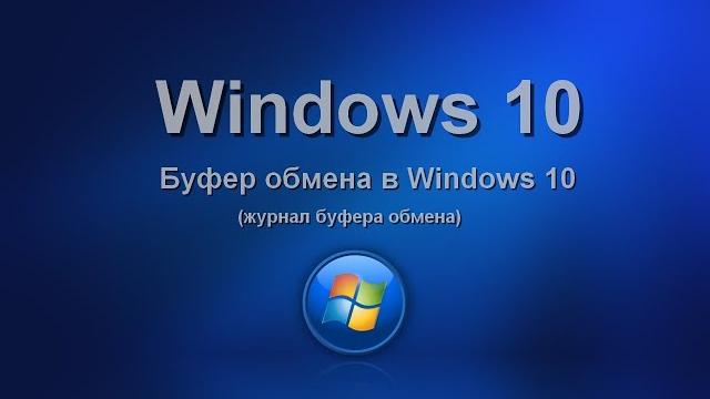 Буфер обмена в Windows 10 Буфер обмена в Windows 10
