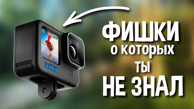 5 полезных функций ГоПро, о которых никто не знает 5 полезных функций ГоПро, о которых никто не знает