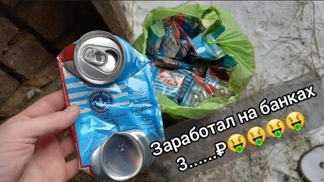 Сколько можно заработать собирая алюминиевую банку из под пива? Цена 1 пивной банки? заработал 3...₽ Сколько можно заработать собирая алюминиевую банку из под пива? Цена 1 пивной банки? заработал 3...₽