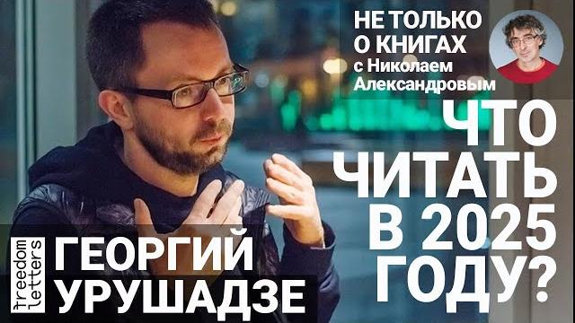 От Сорокина до Гениса: что читать в 2025 году? Литература в России: как достучаться до читателя? От Сорокина до Гениса: что читать в 2025 году? Литература в России: как достучаться до читателя?