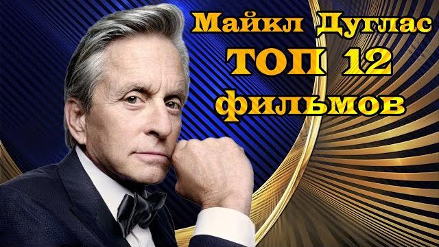 Майкл Дуглас. ТОП 12 лучших фильмов Майкл Дуглас. ТОП 12 лучших фильмов