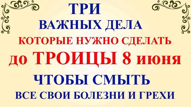 Три дела которые нужно сделать ДО ТРОИЦЫ 8 июня. Троица и Троицкая Суббота. Молитва на Троицу Три дела которые нужно сделать ДО ТРОИЦЫ 8 июня. Троица и Троицкая Суббота. Молитва на Троицу