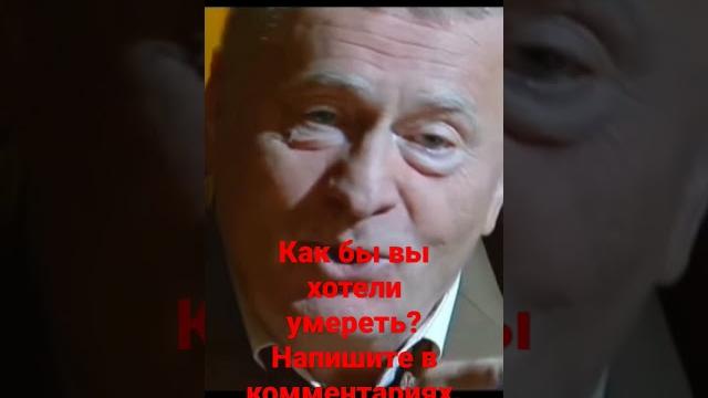 Жириновский: о своей смерти. Жириновский: о своей смерти.