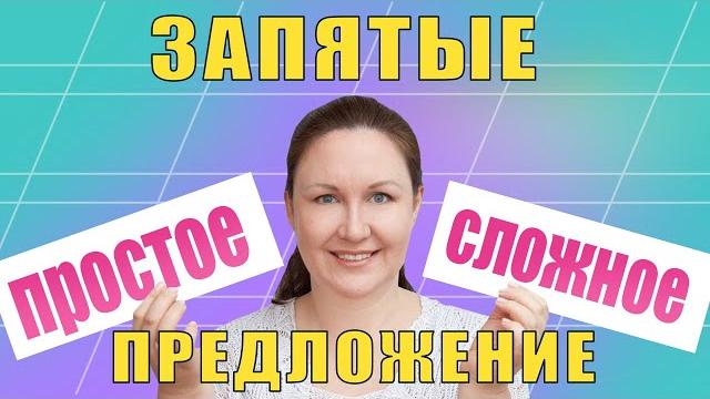 Знаки препинания в простом и сложном предложении. Как ставятся запятые в сложном предложении Знаки препинания в простом и сложном предложении. Как ставятся запятые в сложном предложении
