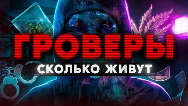 ГРОВЕРЫ. Сколько живут и как скрываются от полиции и спортиков Работа из Даркнета. Мориарти ГРОВЕРЫ. Сколько живут и как скрываются от полиции и спортиков Работа из Даркнета. Мориарти