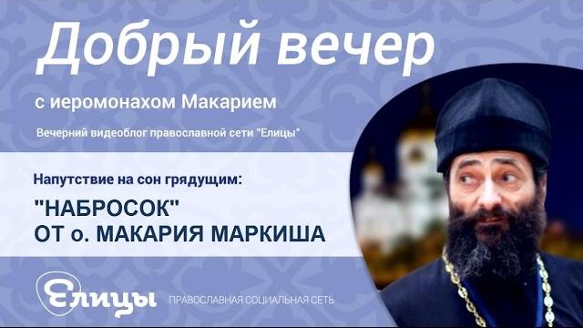 "НАБРОСОК" - видео от о. Макария Маркиша "НАБРОСОК" - видео от о. Макария Маркиша