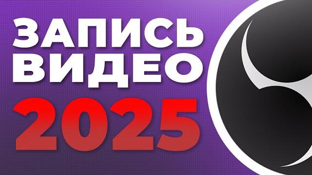 OBS STUDIO - Настройка Обс Для Записи Игр | Как Записывать Видео c Экрана Без Лагов 2025 OBS STUDIO - Настройка Обс Для Записи Игр | Как Записывать Видео c Экрана Без Лагов 2025