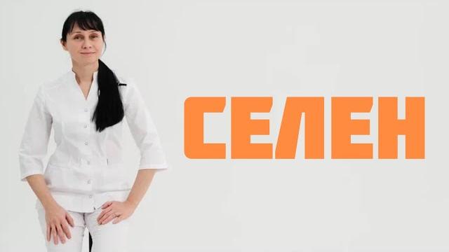 Селен - для чего организму. Доктор Лисенкова Селен - для чего организму. Доктор Лисенкова