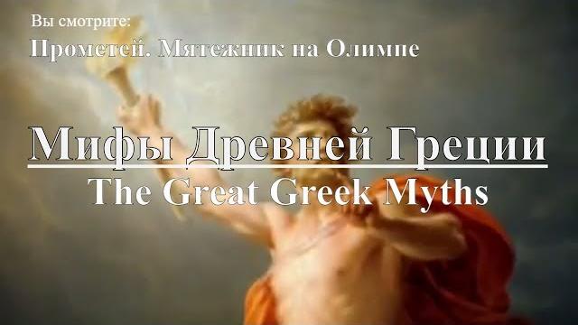 Мифы Древней Греции: Прометей. Мятежник на Олимпе | The Great Greek Myths Prometheus. Документальный Мифы Древней Греции: Прометей. Мятежник на Олимпе | The Great Greek Myths Prometheus. Документальный