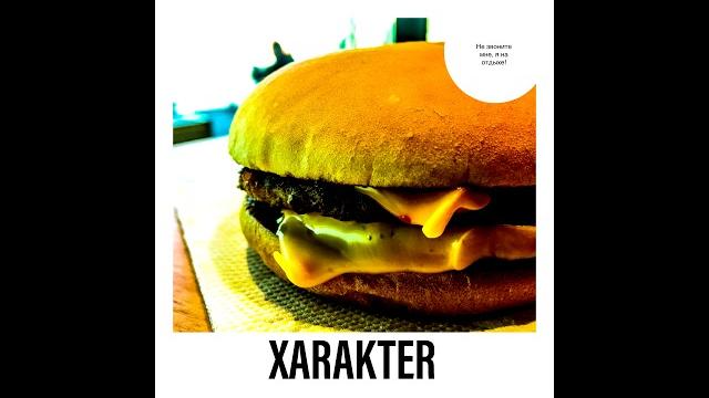 Не звоните мне, я на отдыхе! XARAKTER Не звоните мне, я на отдыхе! XARAKTER