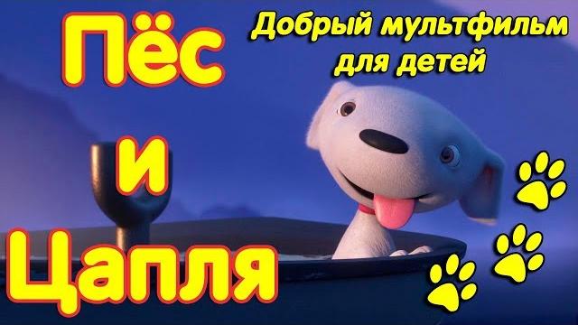Белый пес и цапля. Очень добрый мультфильм для детей Белый пес и цапля. Очень добрый мультфильм для детей