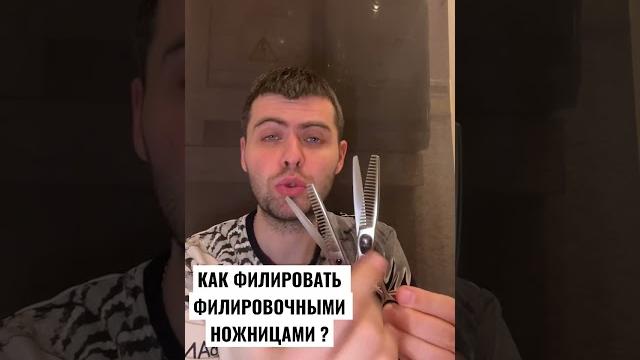 КАК ПОЛЬЗОВАТЬСЯ ФИЛИРОВОЧНЫМИ НОЖНИЦАМИ ? КАК ПОЛЬЗОВАТЬСЯ ФИЛИРОВОЧНЫМИ НОЖНИЦАМИ ?