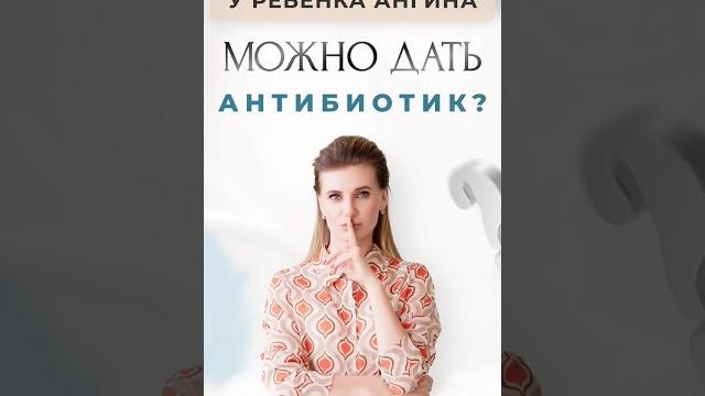 Что такое ангина? Можно ли давать антибиотики? #ангина #детскийврач #педиатр #здоровье #нутрициолог Что такое ангина? Можно ли давать антибиотики? #ангина #детскийврач #педиатр #здоровье #нутрициолог