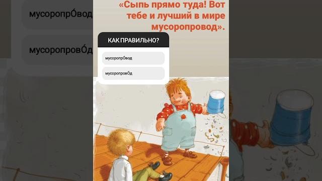 Мусоропро́во́д, до ско́льки́х Мусоропро́во́д, до ско́льки́х
