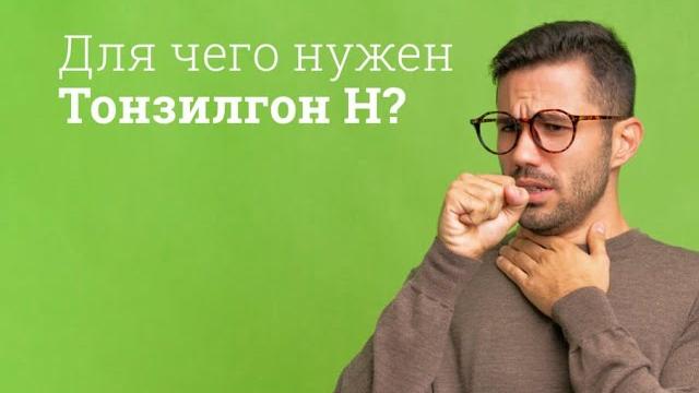 Тонзилгон Н: инструкция по применению Тонзилгон Н: инструкция по применению