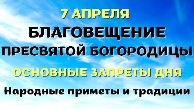 7 апреля праздник БЛАГОВЕЩЕНИЕ Пресвятой Богородицы. Что нельзя делать. Народные традиции и приметы. 7 апреля праздник БЛАГОВЕЩЕНИЕ Пресвятой Богородицы. Что нельзя делать. Народные традиции и приметы.