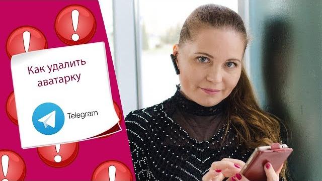 Как удалить аватарку в Телеграмм / Телеграмм Как удалить аватарку в Телеграмм / Телеграмм