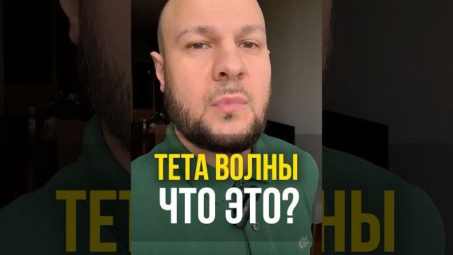 ЧТО ТАКОЕ ТЕТА СОСТОЯНИЕ #тета #тетаисцеление #тетаволны #тетахиллинг #медитация #рекомендации ЧТО ТАКОЕ ТЕТА СОСТОЯНИЕ #тета #тетаисцеление #тетаволны #тетахиллинг #медитация #рекомендации