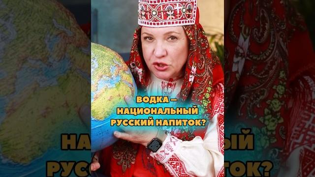 Почему водку считают традиционным русским напитком? Почему водку считают традиционным русским напитком?