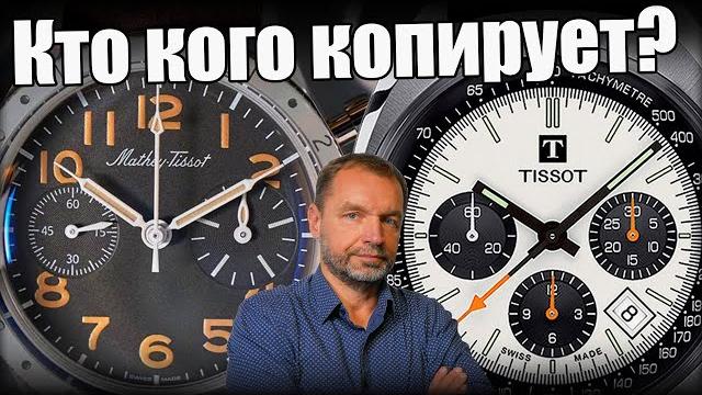 Tissot vs Mathey Tissot: кто кого подделывает? Tissot vs Mathey Tissot: кто кого подделывает?