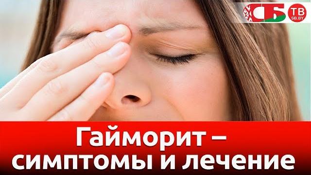 Гайморит – симптомы и лечение Гайморит – симптомы и лечение