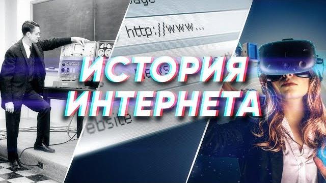 Краткая история ИНТЕРНЕТА Краткая история ИНТЕРНЕТА