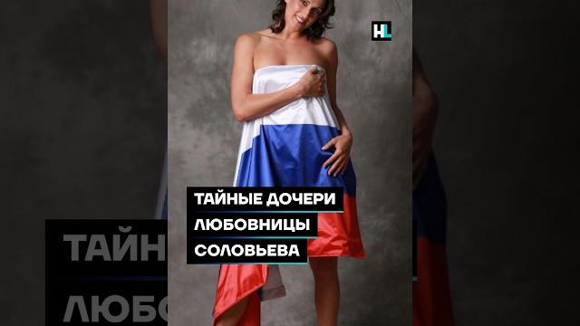 Тайные дочери любовницы Соловьева #shorts Тайные дочери любовницы Соловьева #shorts