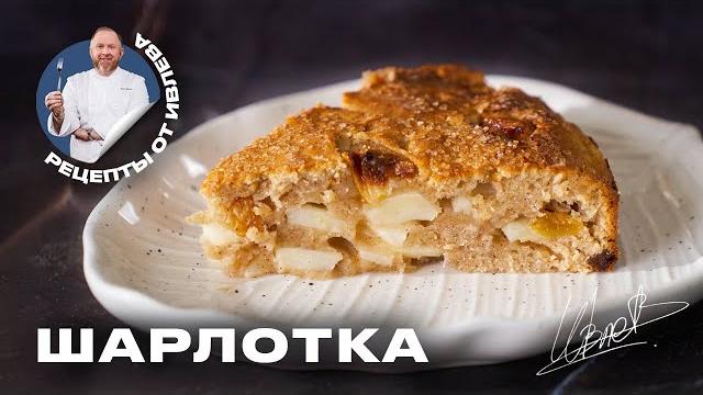 ФИРМЕННЫЙ РЕЦЕПТ ШАРЛОТКИ ОТ ШЕФА ИВЛЕВА ФИРМЕННЫЙ РЕЦЕПТ ШАРЛОТКИ ОТ ШЕФА ИВЛЕВА