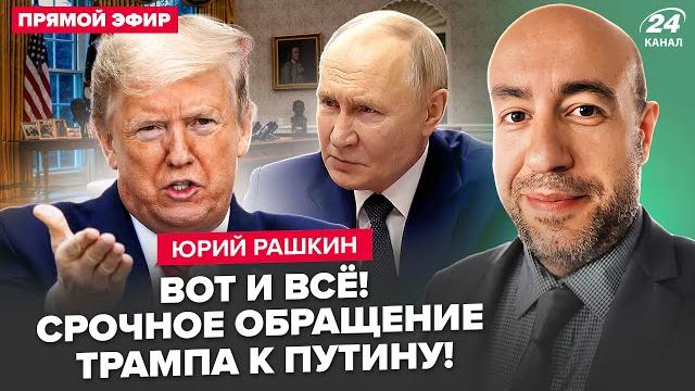 РАШКИН: Путин ДОВЁЛ ТРАМПА: срочный УЛЬТИМАТУМ. Белый дом В УЖАСЕ из-за Маска. Китай хочет ВОЙНЫ? РАШКИН: Путин ДОВЁЛ ТРАМПА: срочный УЛЬТИМАТУМ. Белый дом В УЖАСЕ из-за Маска. Китай хочет ВОЙНЫ?