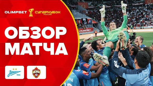 «Зенит» – ЦСКА | ОБЗОР МАТЧА, OLIMPBET Cуперкубок России «Зенит» – ЦСКА | ОБЗОР МАТЧА, OLIMPBET Cуперкубок России