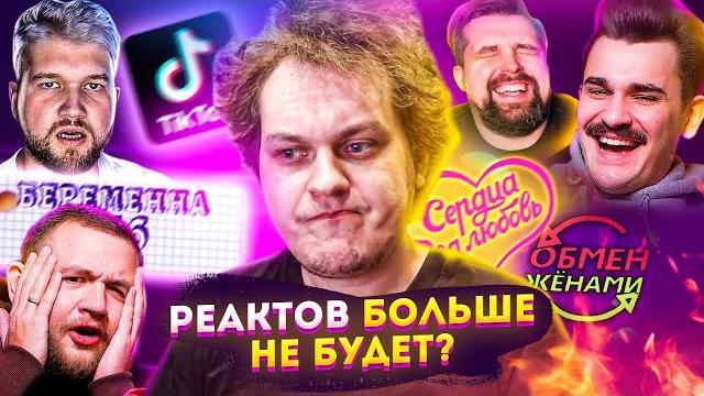 Я УСТАЛ И ЗАВЯЗАЛ С РЕАКЦИЯМИ Я УСТАЛ И ЗАВЯЗАЛ С РЕАКЦИЯМИ