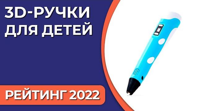 ТОП—5. Лучшие 3D-ручки для детей. Рейтинг 2022 года! ТОП—5. Лучшие 3D-ручки для детей. Рейтинг 2022 года!