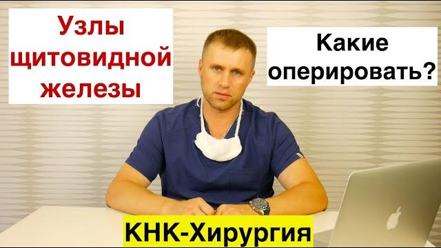 Узлы щитовидной железы. Какие оперировать? Узлы щитовидной железы. Какие оперировать?