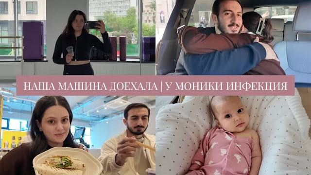 VLOG // Наша машина доехала в Москву из ЛА // Сколько стоила перевозка // У Моники инфекция VLOG // Наша машина доехала в Москву из ЛА // Сколько стоила перевозка // У Моники инфекция
