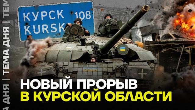 Новое наступление в Курской области. Подробности Новое наступление в Курской области. Подробности