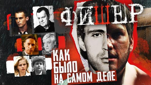 Сериал Фишер | Как было на самом деле? Маньяк Сергей Головкин | Анализ сериала от Faust 21 Century Сериал Фишер | Как было на самом деле? Маньяк Сергей Головкин | Анализ сериала от Faust 21 Century