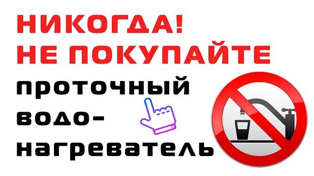 НИКОГДА! НЕ ПОКУПАЙТЕ проточный водонагреватель НИКОГДА! НЕ ПОКУПАЙТЕ проточный водонагреватель
