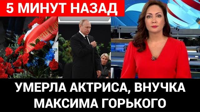 Актриса Дарья Пешкова умерла на 97 м году жизни Актриса Дарья Пешкова умерла на 97 м году жизни