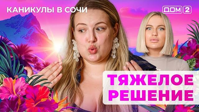 ДОМ-2. Каникулы в Сочи (эфир от 2.03.2025) ДОМ-2. Каникулы в Сочи (эфир от 2.03.2025)