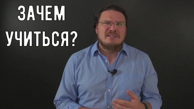 Зачем учиться? | трушин ответит #102 | Борис Трушин Зачем учиться? | трушин ответит #102 | Борис Трушин