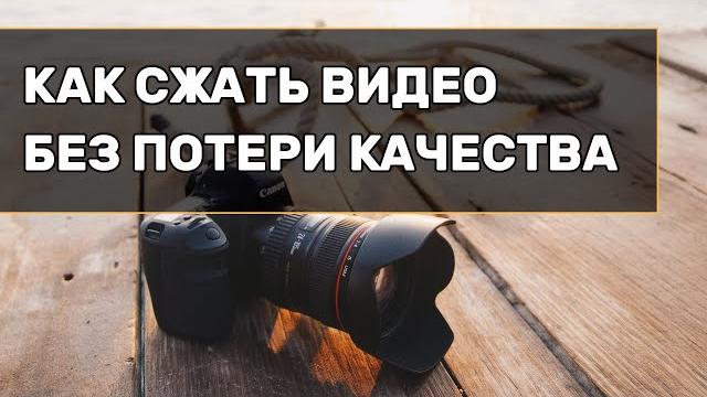 Как сжать видео без потери качества? Как сжать видео без потери качества?
