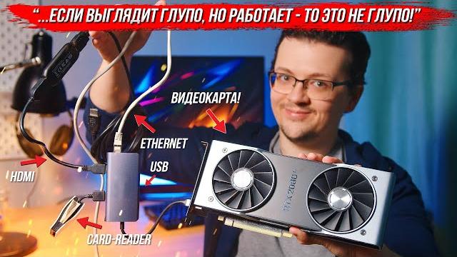 Как я сделал МЕГА-ПЕРЕХОДНИК ИЗ ВИДЕОКАРТЫ! Как я сделал МЕГА-ПЕРЕХОДНИК ИЗ ВИДЕОКАРТЫ!