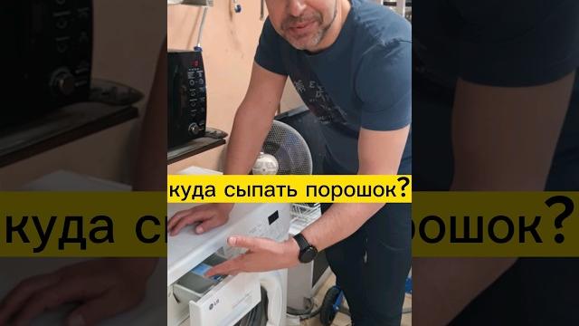 куда сыпать порошок? куда сыпать порошок?