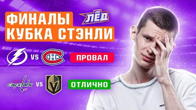 Разбор финалов Кубка Стэнли, чего не хватило Тампе 2021, Флорида-Эдмонтон лучший финал? | Лёд Разбор финалов Кубка Стэнли, чего не хватило Тампе 2021, Флорида-Эдмонтон лучший финал? | Лёд