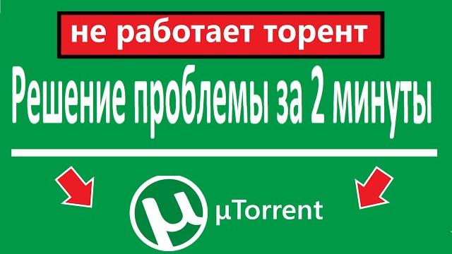 не работает торент что делать? не работает торент что делать?