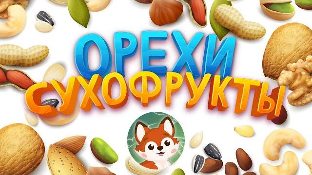 Про орехи и сухофрукты детям за 3 минуты. Познавательное видео про 15 орехов и сухофруктов. Про орехи и сухофрукты детям за 3 минуты. Познавательное видео про 15 орехов и сухофруктов.