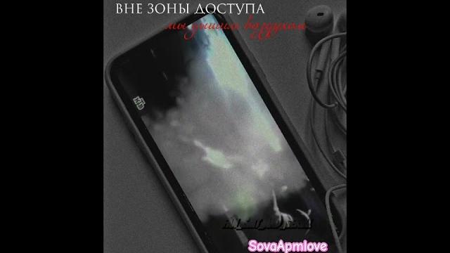 Вне зоны доступа/Пëс/ Вне зоны доступа/Пëс/