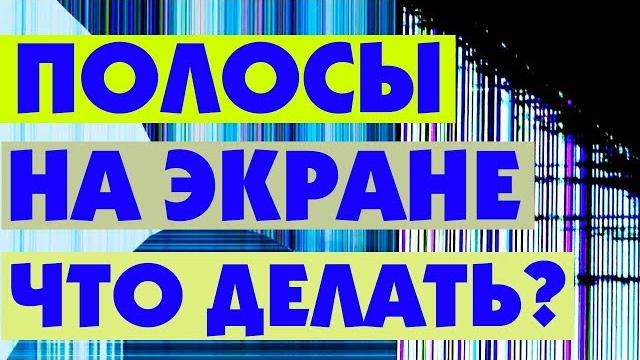 Что делать если ПОЛОСЫ НА ЭКРАНЕ МОНИТОРА Что делать если ПОЛОСЫ НА ЭКРАНЕ МОНИТОРА