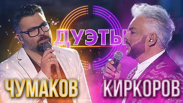 АЛЕКСЕЙ ЧУМАКОВ И ФИЛИПП КИРКОРОВ - ПОЛЕТЕЛИ | ШОУ "ДУЭТЫ" АЛЕКСЕЙ ЧУМАКОВ И ФИЛИПП КИРКОРОВ - ПОЛЕТЕЛИ | ШОУ "ДУЭТЫ"