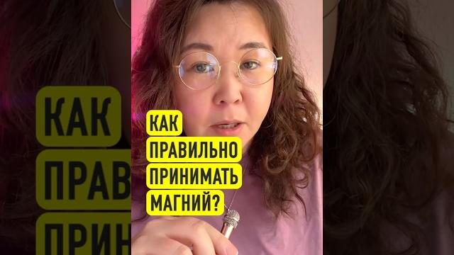 Как правильно принимать #магний #витамины #здоровье Как правильно принимать #магний #витамины #здоровье